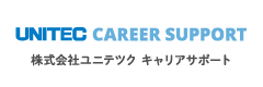 株式会社ユニテツク キャリアサポート